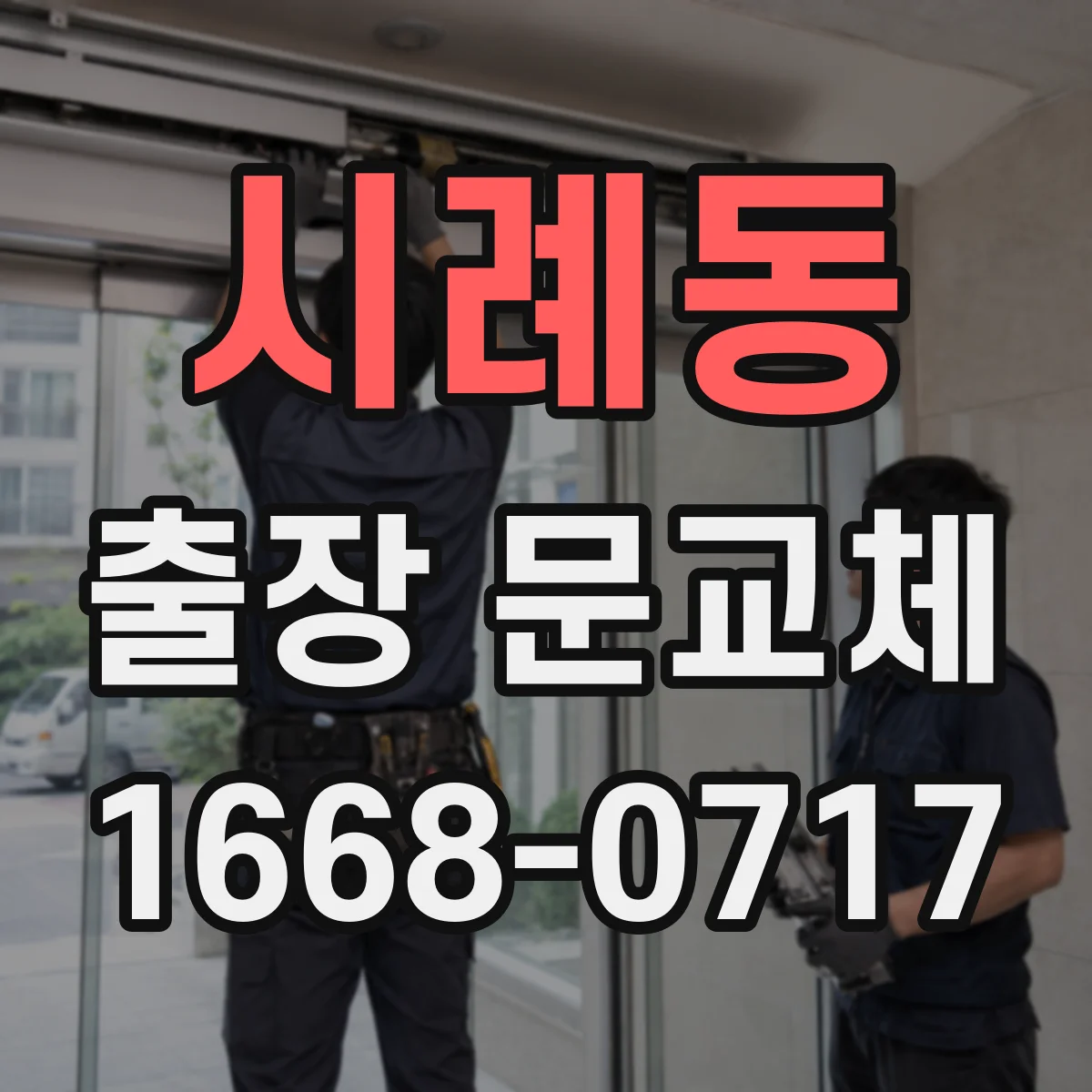 시례동 출장 문교체
