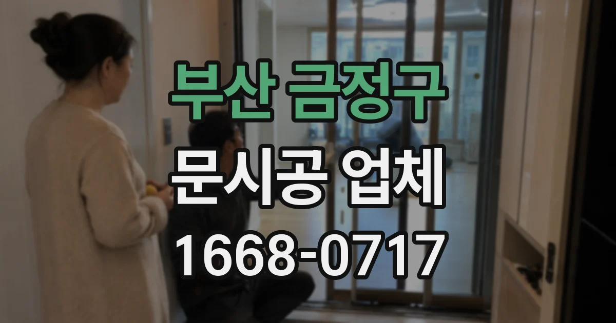 부산 금정구 문시공 업체