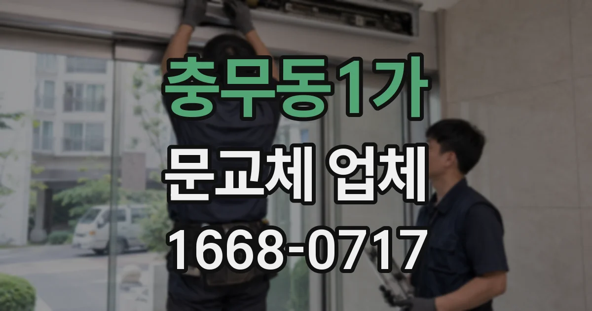 충무동1가 문교체 업체