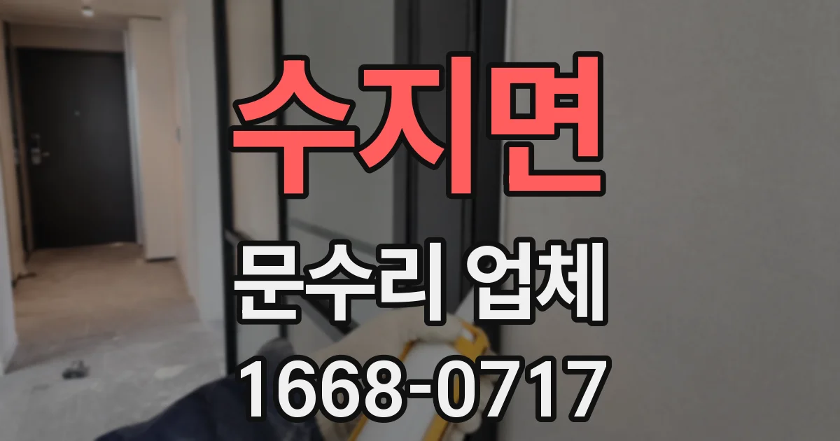 수지면 문수리 업체