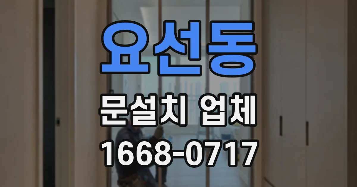 요선동 문설치 업체