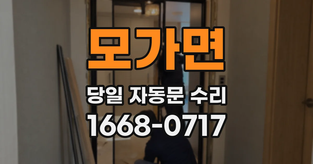 모가면 당일 자동문 수리