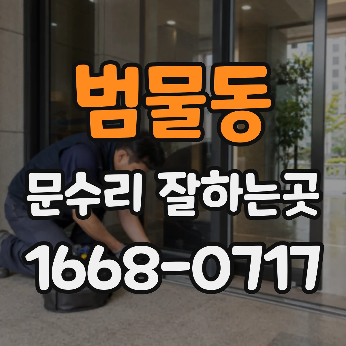 범물동 문수리 잘하는곳