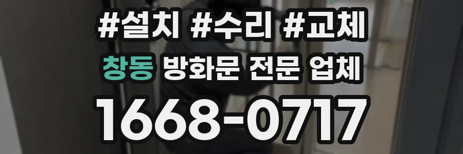 창동 방화문 전문 업체
