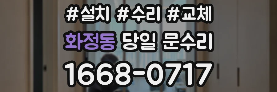 화정동 당일 문수리