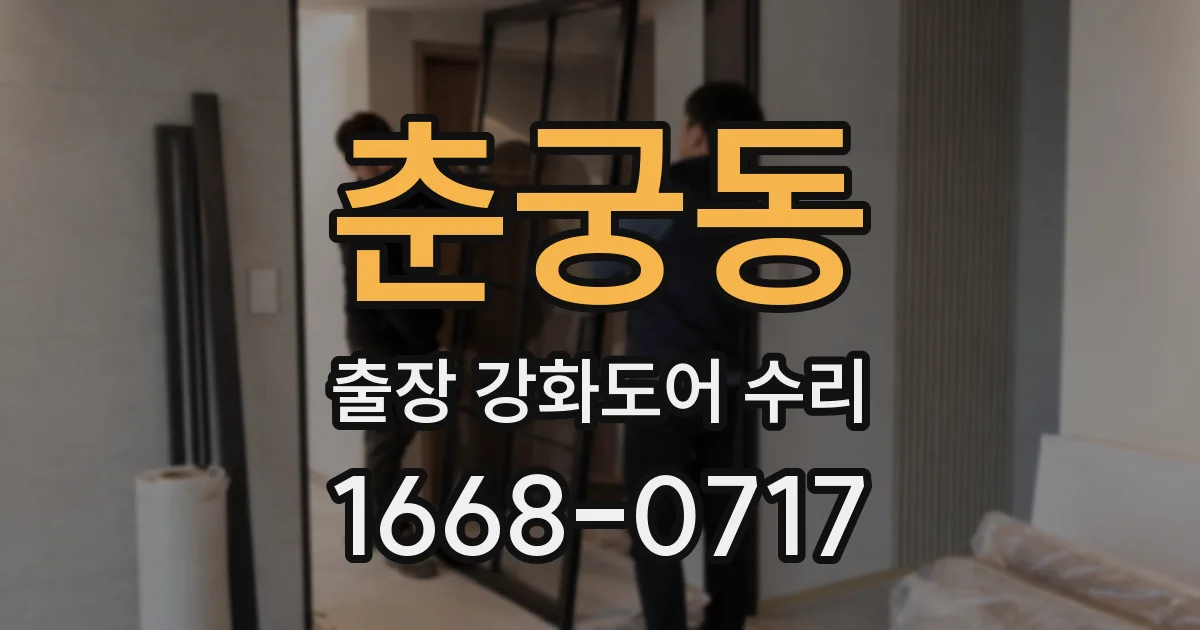 춘궁동 출장 강화도어 수리
