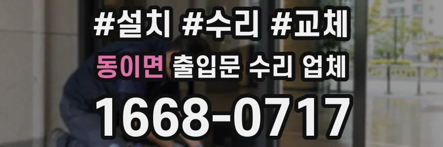 동이면 출입문 수리 업체
