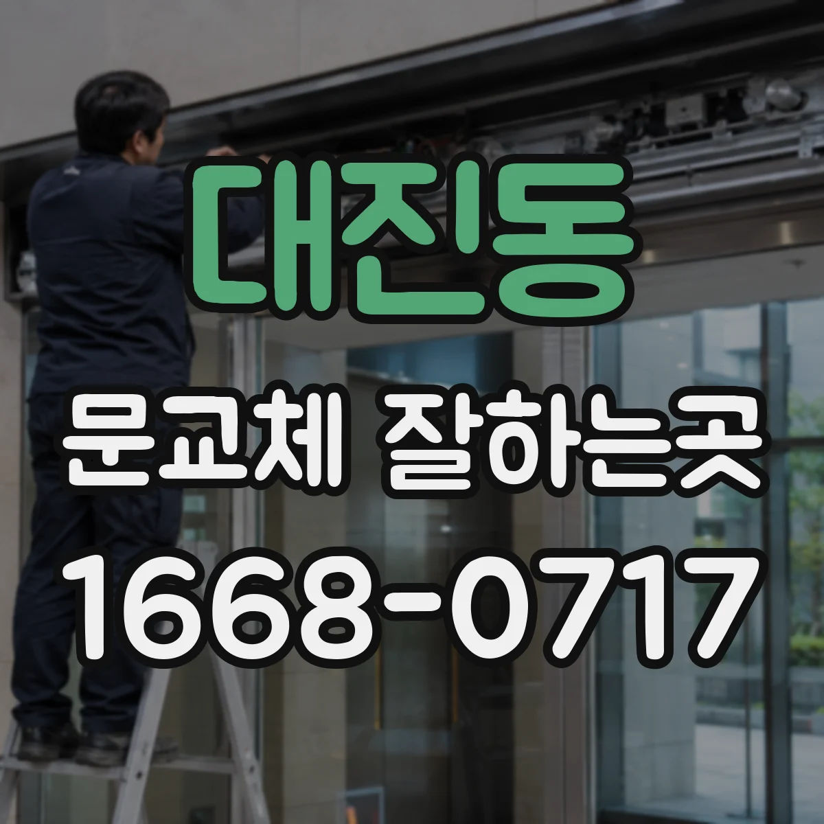 대진동 문교체 잘하는곳