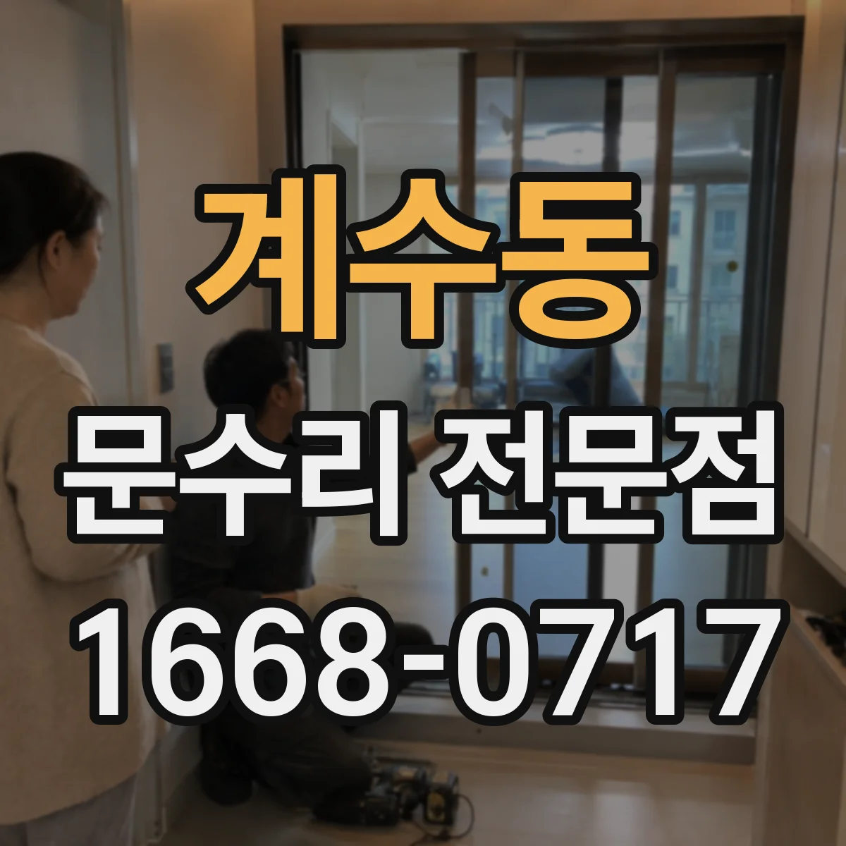 계수동 문수리 전문점