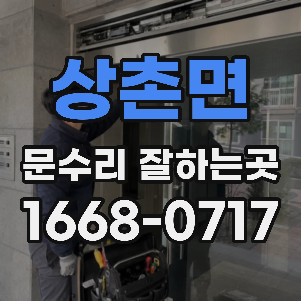 상촌면 문수리 잘하는곳