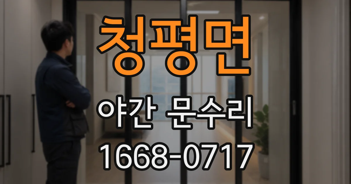 청평면 야간 문수리