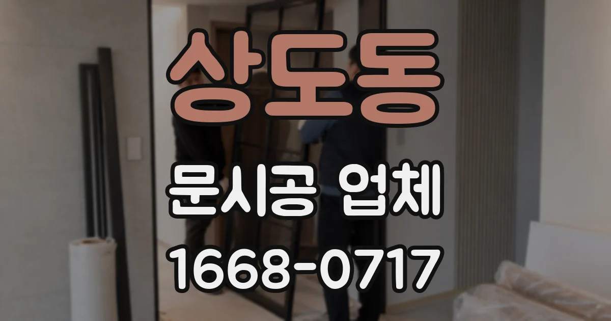 상도동 문시공 업체