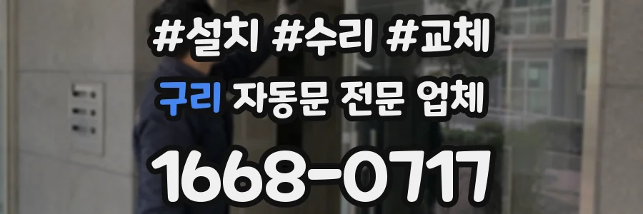 구리 자동문 전문 업체