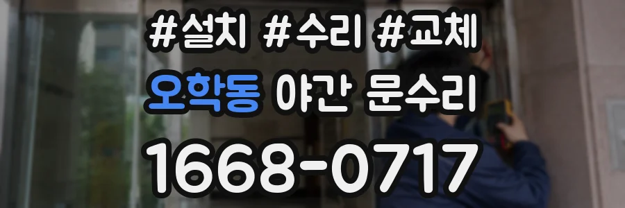 오학동 야간 문수리