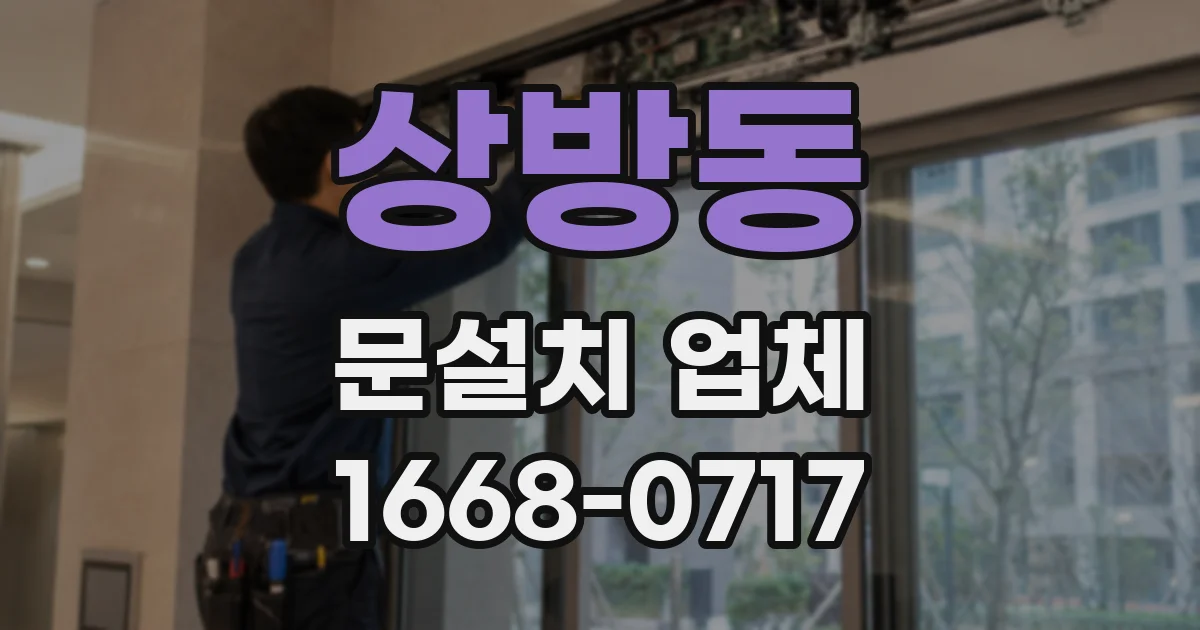 상방동 문설치 업체