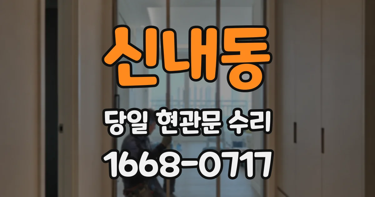 신내동 당일 현관문 수리