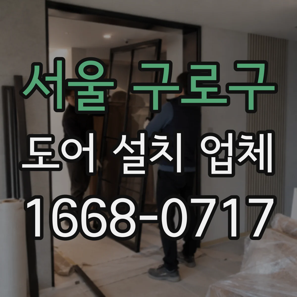 서울 구로구 도어 설치 업체
