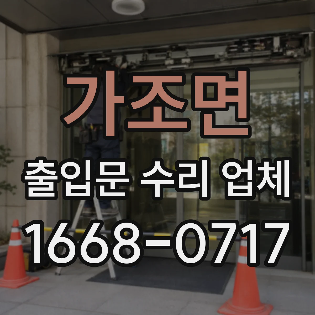 가조면 출입문 수리 업체