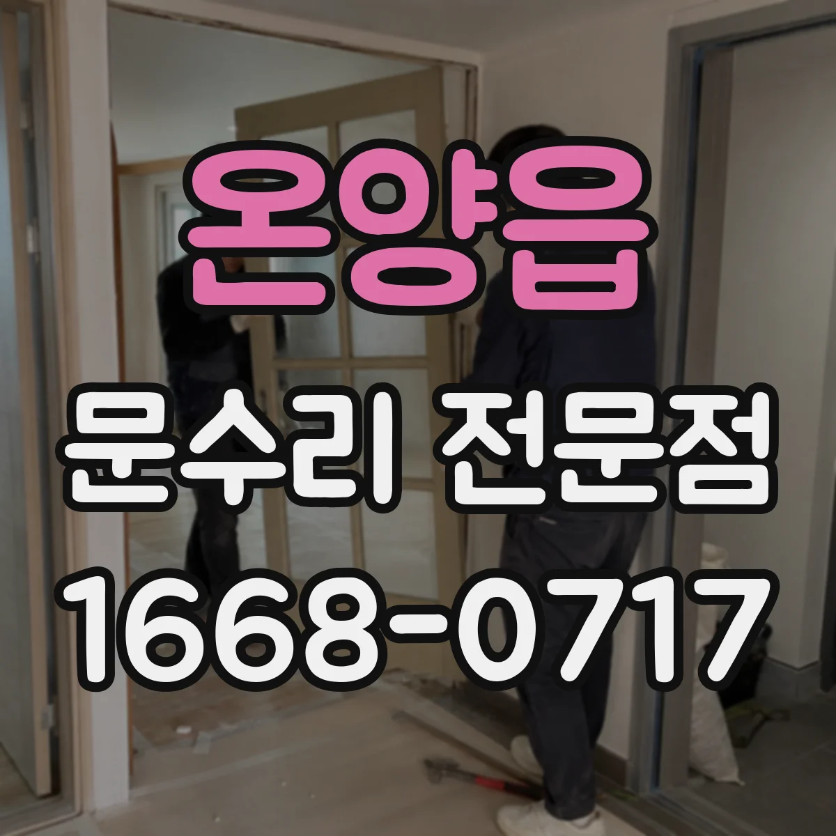 온양읍 문수리 전문점