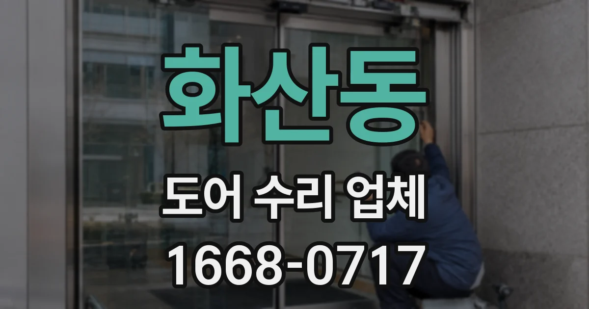 화산동 도어 수리 업체