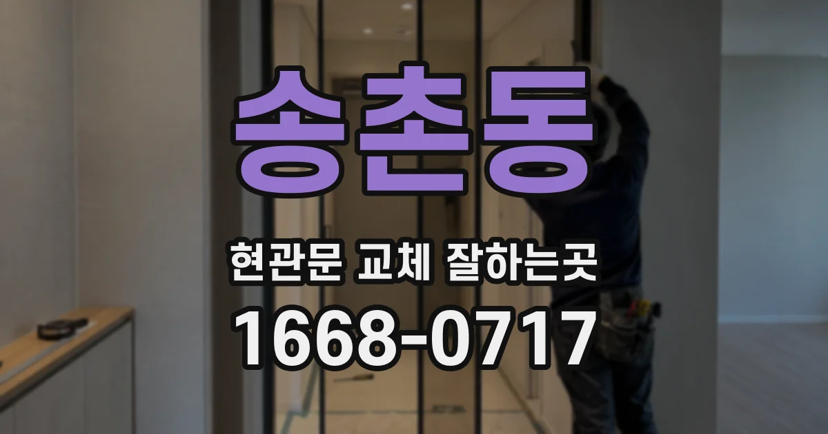 송촌동 현관문 교체 잘하는곳
