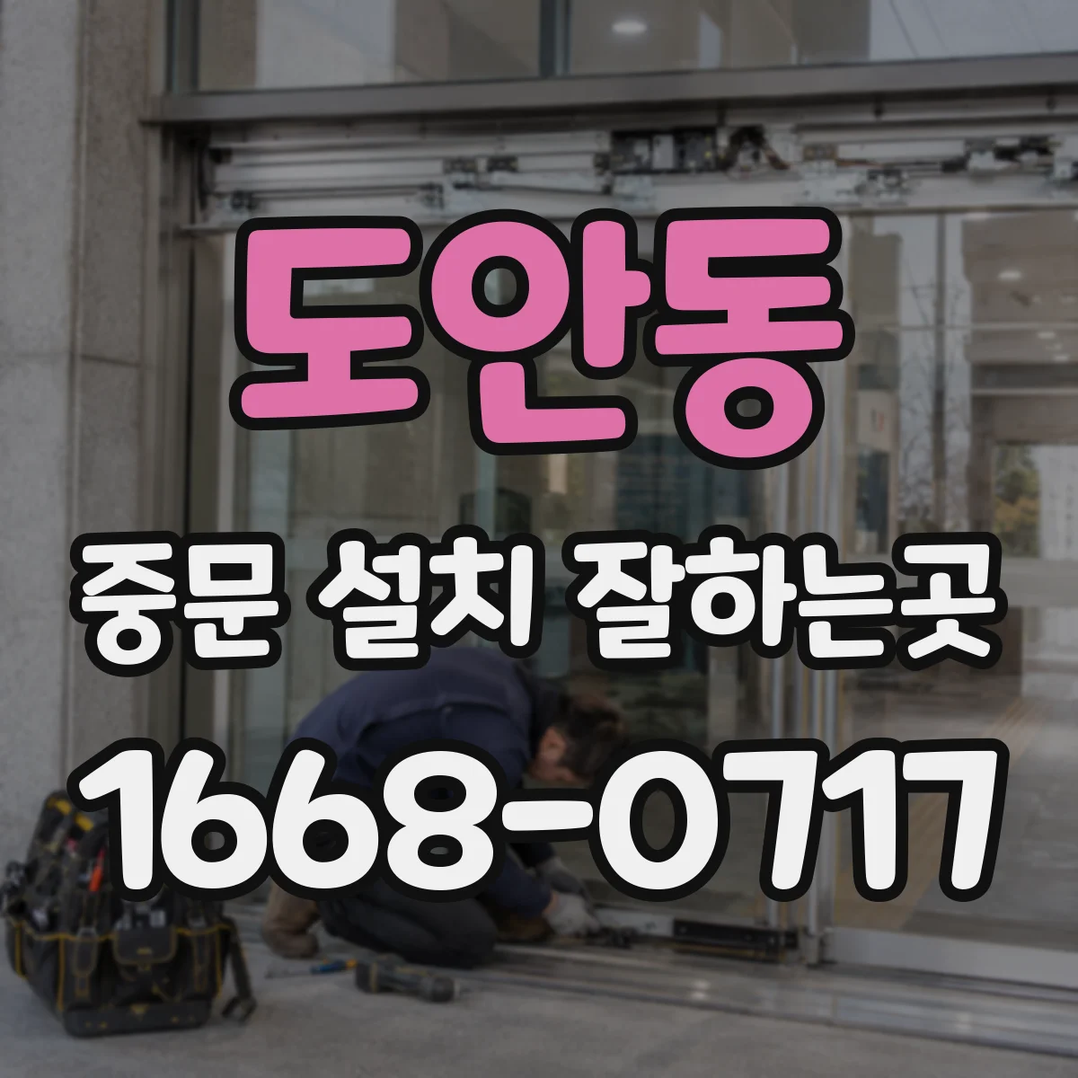 도안동 중문 설치 잘하는곳