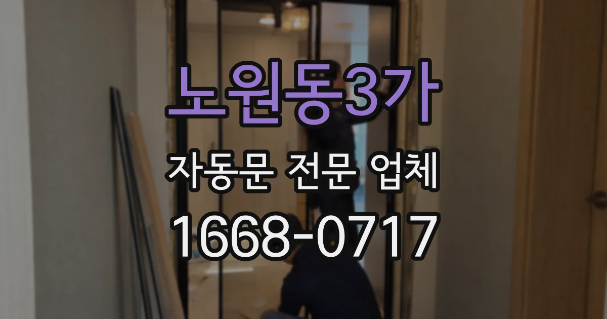 노원동3가 자동문 전문 업체