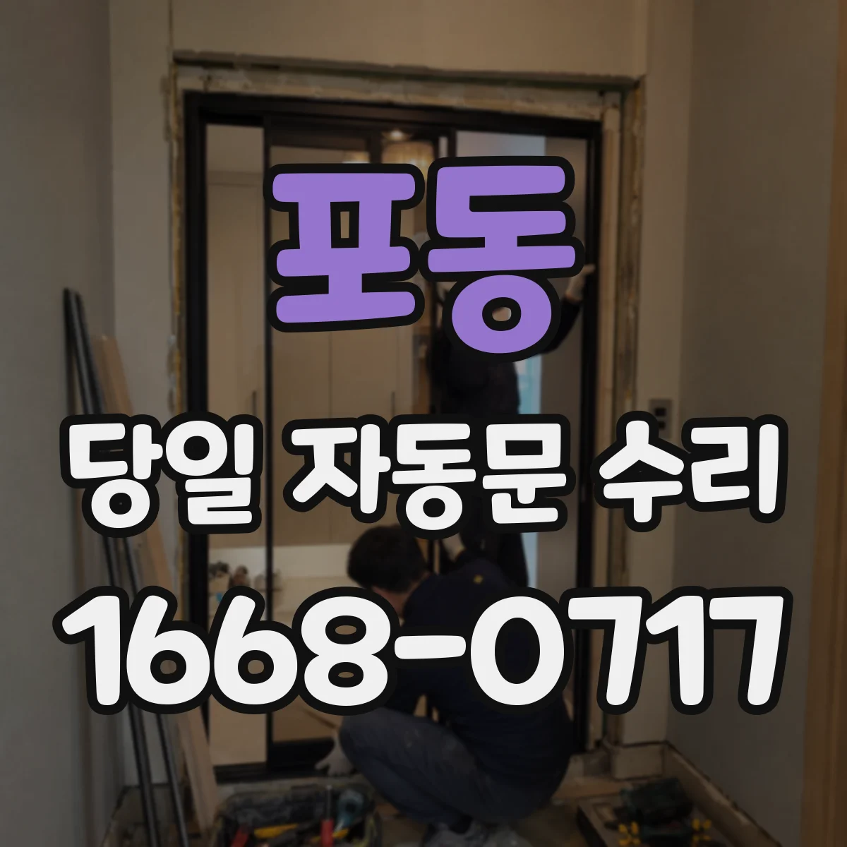 포동 당일 자동문 수리