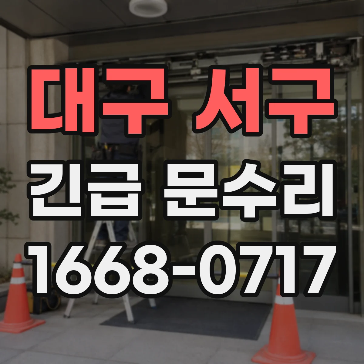 대구 서구 긴급 문수리
