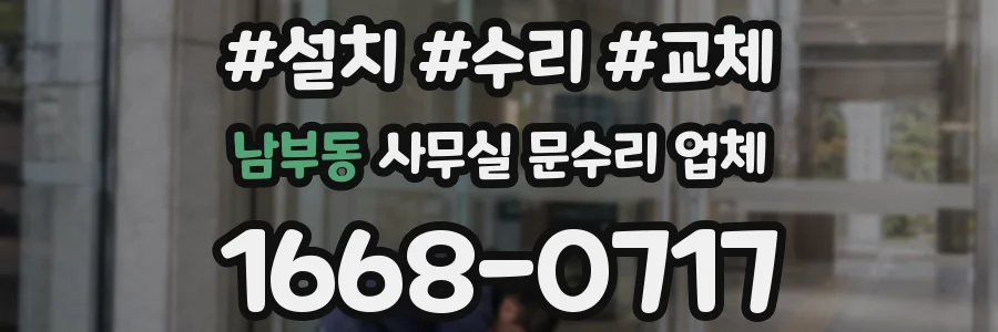 남부동 사무실 문수리 업체