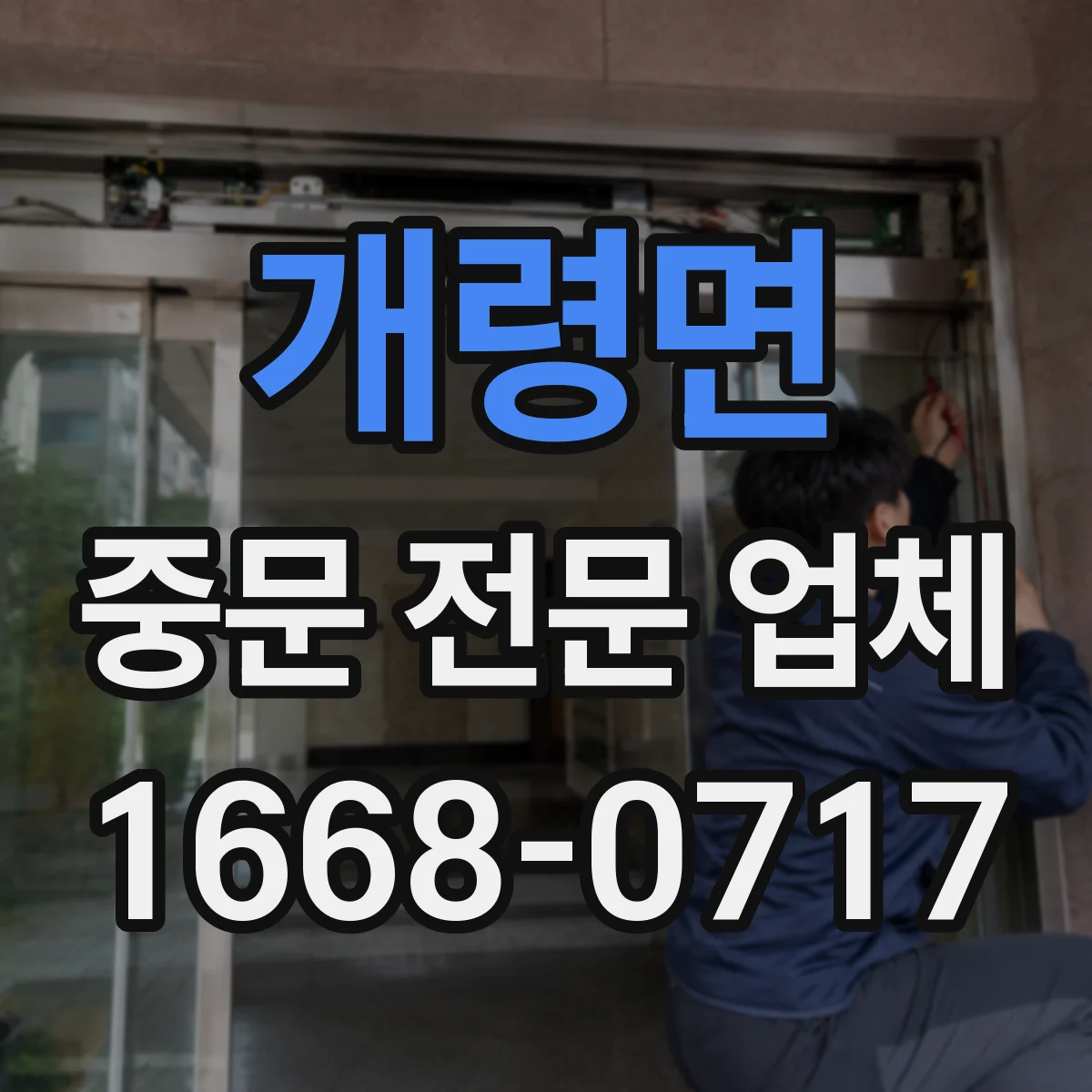 개령면 중문 전문 업체