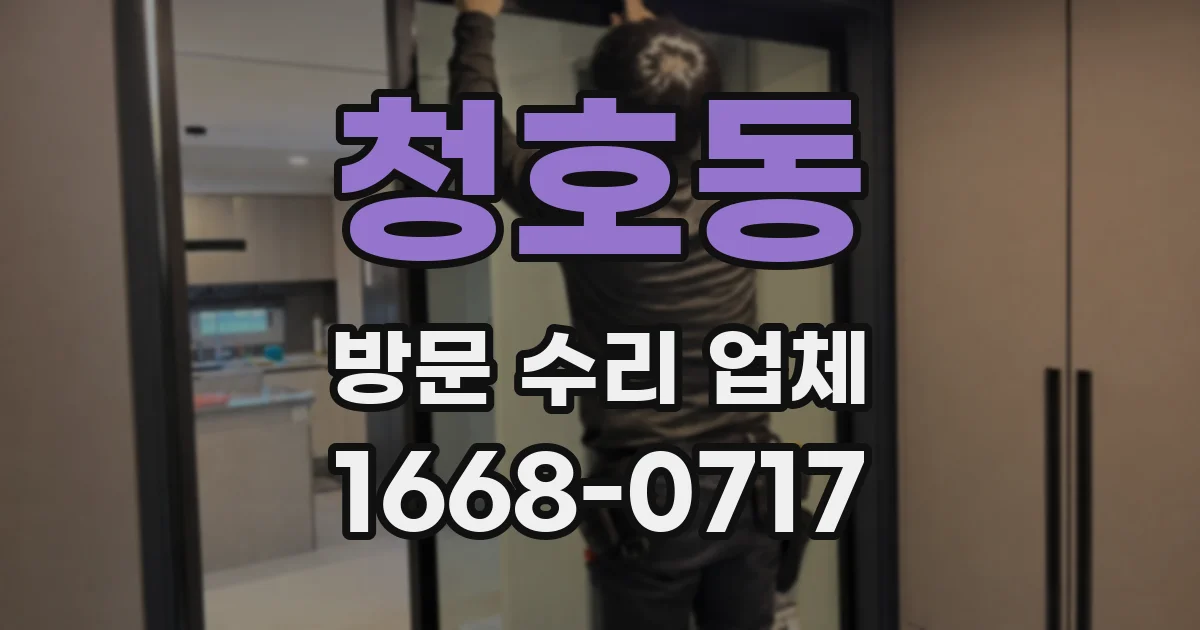 청호동 방문 수리 업체