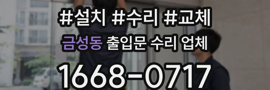 금성동 출입문 수리 업체
