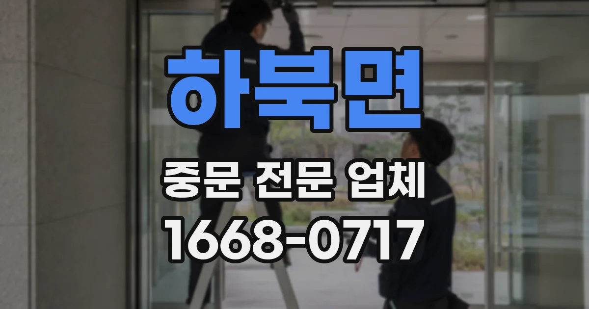 하북면 중문 전문 업체