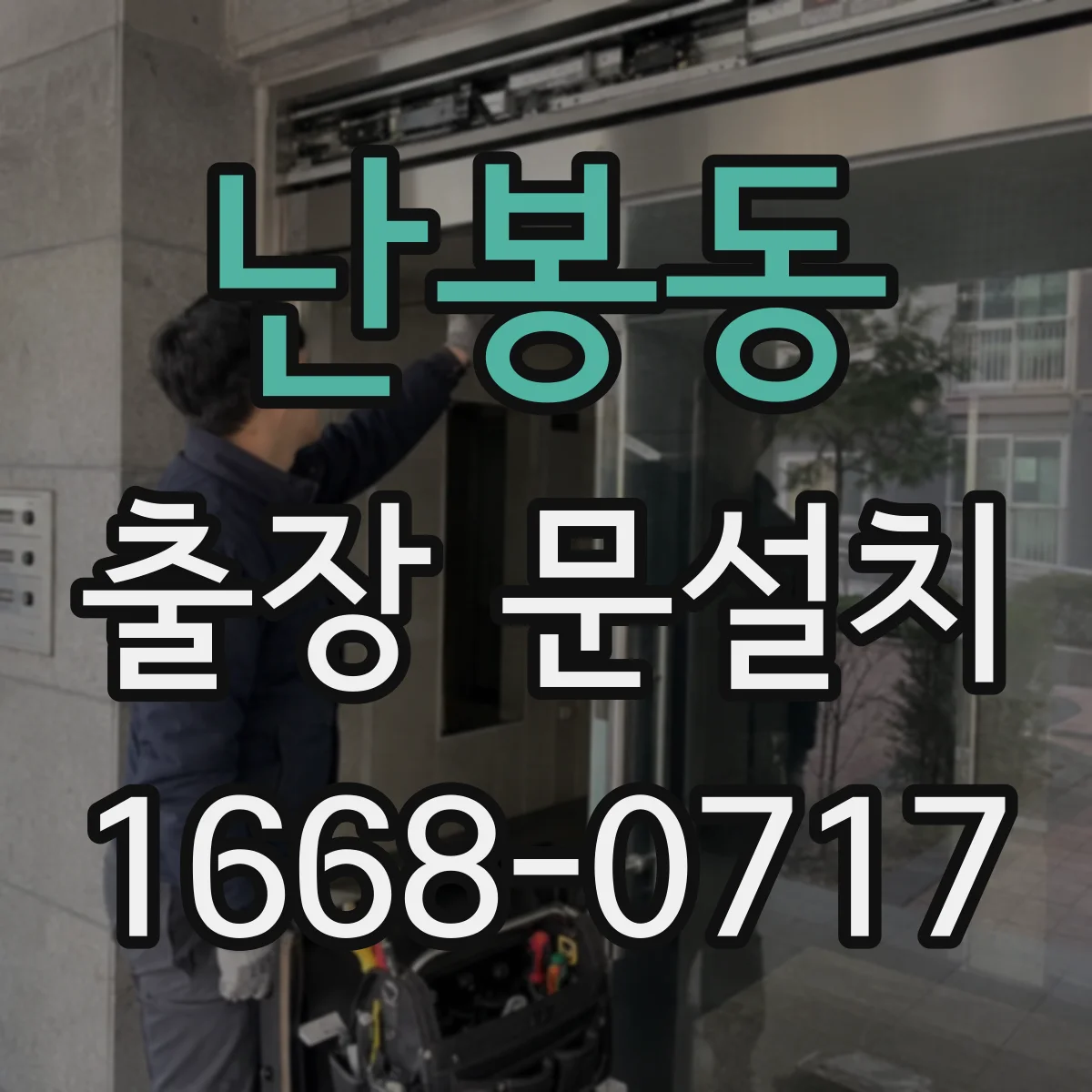 난봉동 출장 문설치 수평·단차 원인 진단 후 맞춤 조정