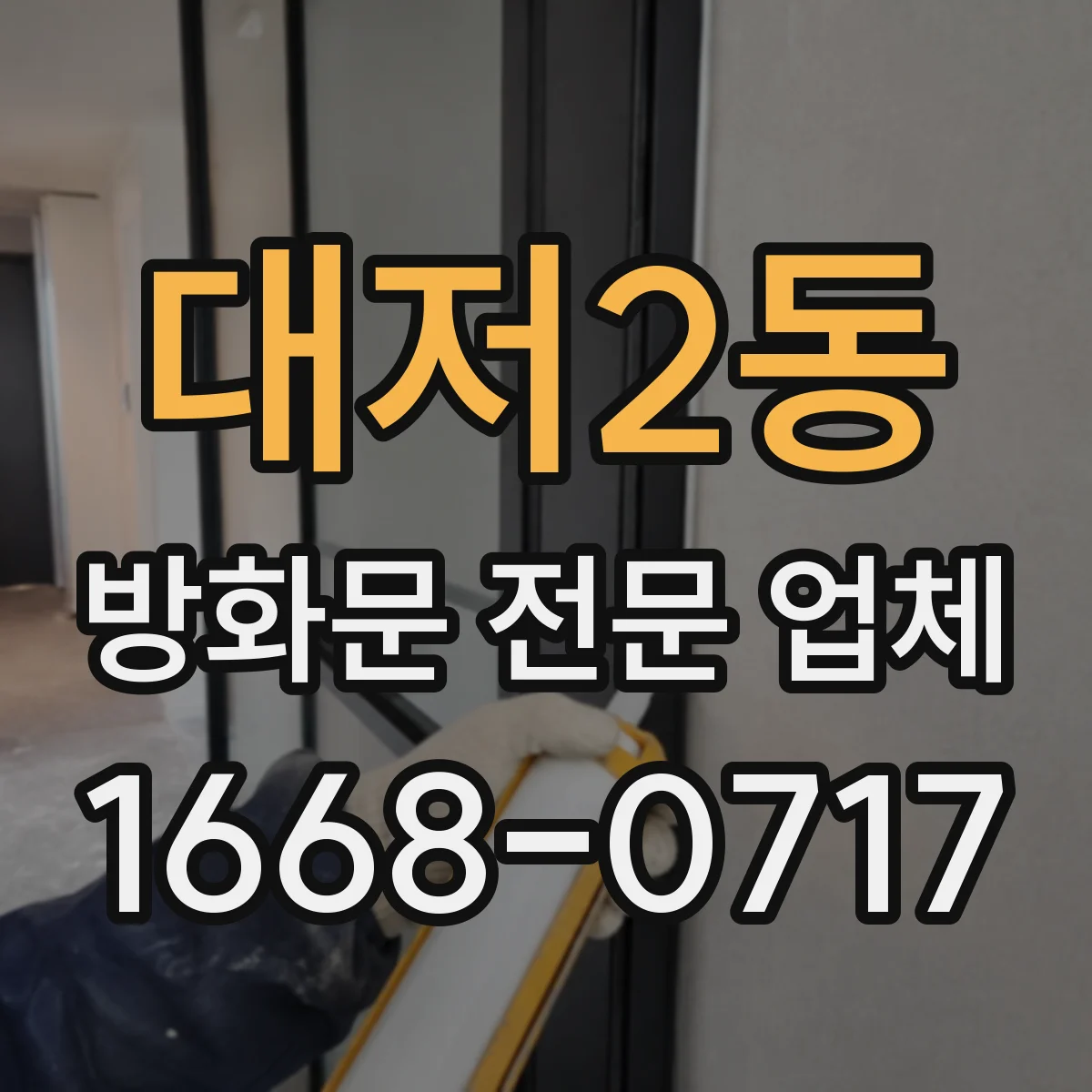 대저2동 방화문 전문 업체