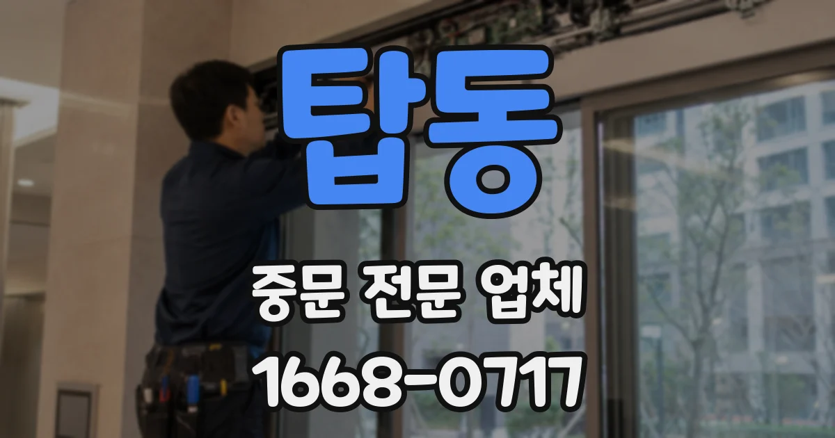 탑동 중문 전문 업체