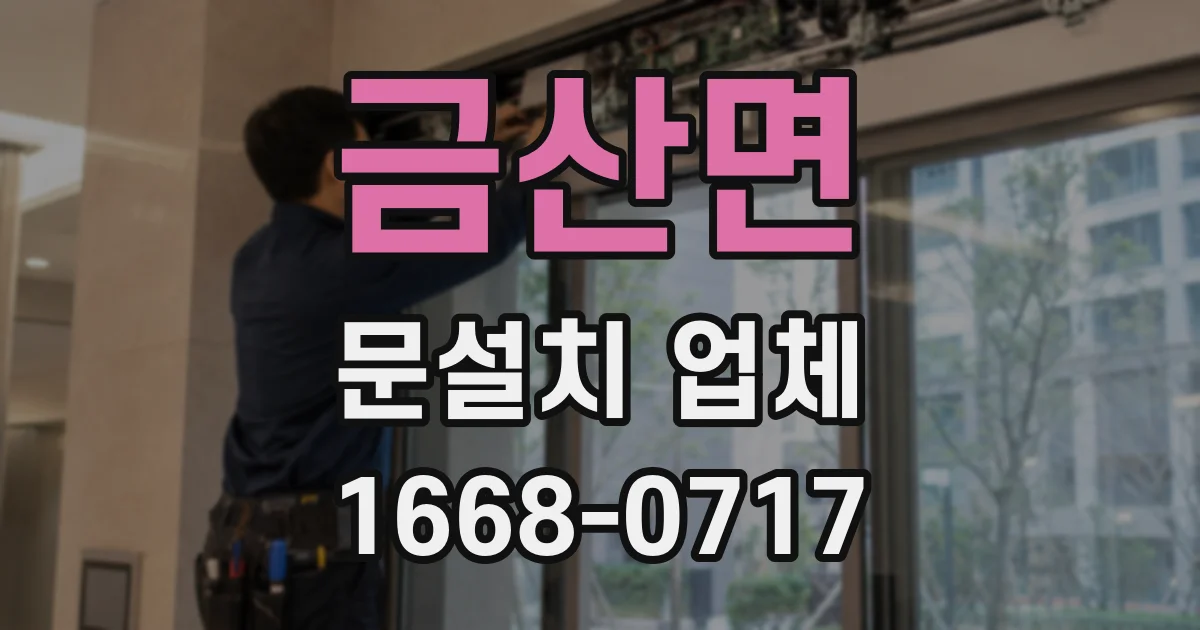 금산면 문설치 업체