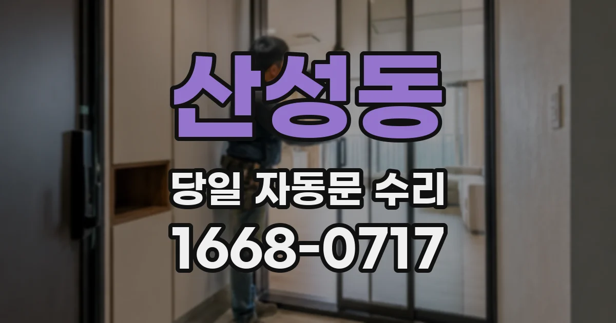 산성동 당일 자동문 수리