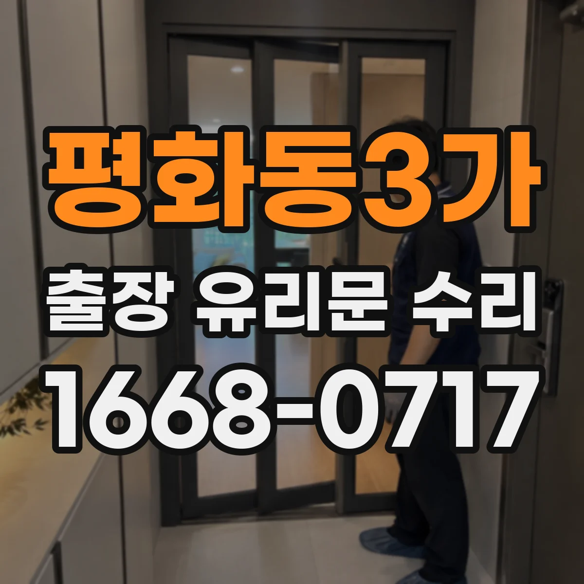 평화동3가 출장 유리문 수리