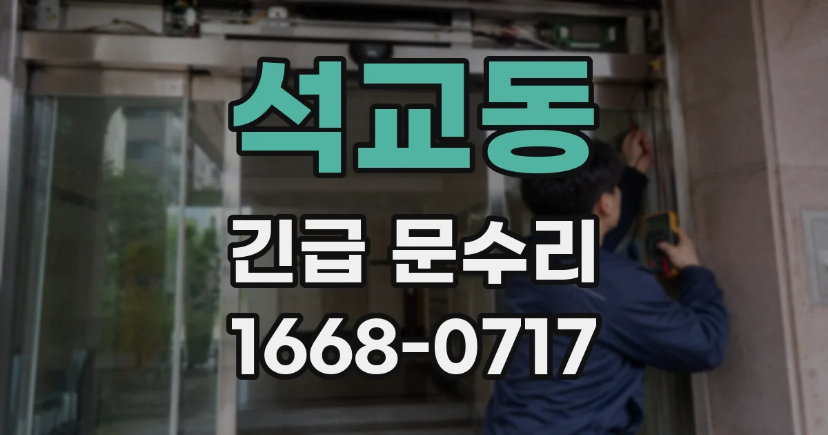 석교동 긴급 문수리