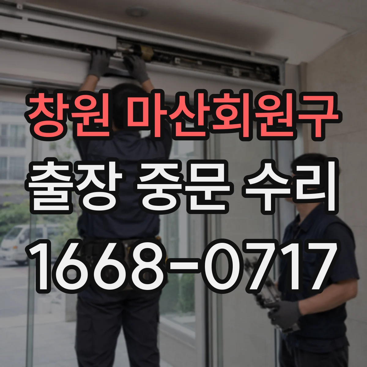 창원 마산회원구 출장 중문 수리 출입문 닫힘 불량 겸 유리 파손 복원