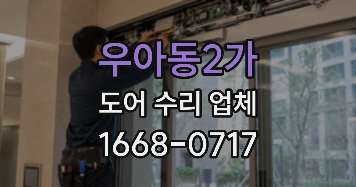 우아동2가 도어 수리 업체