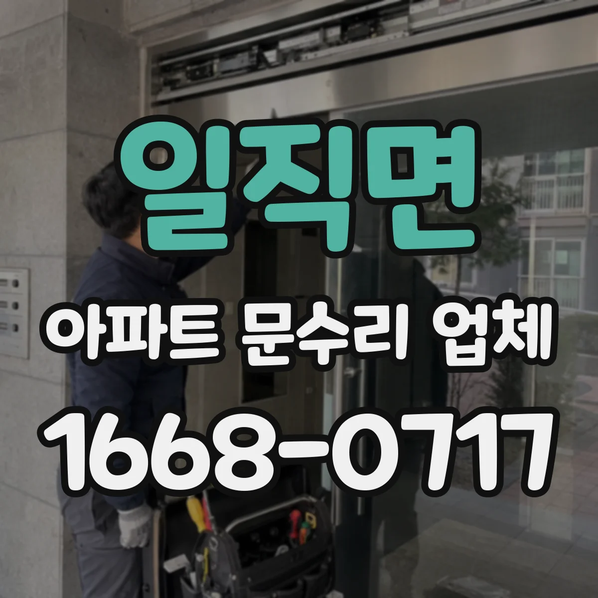 일직면 아파트 문수리 업체