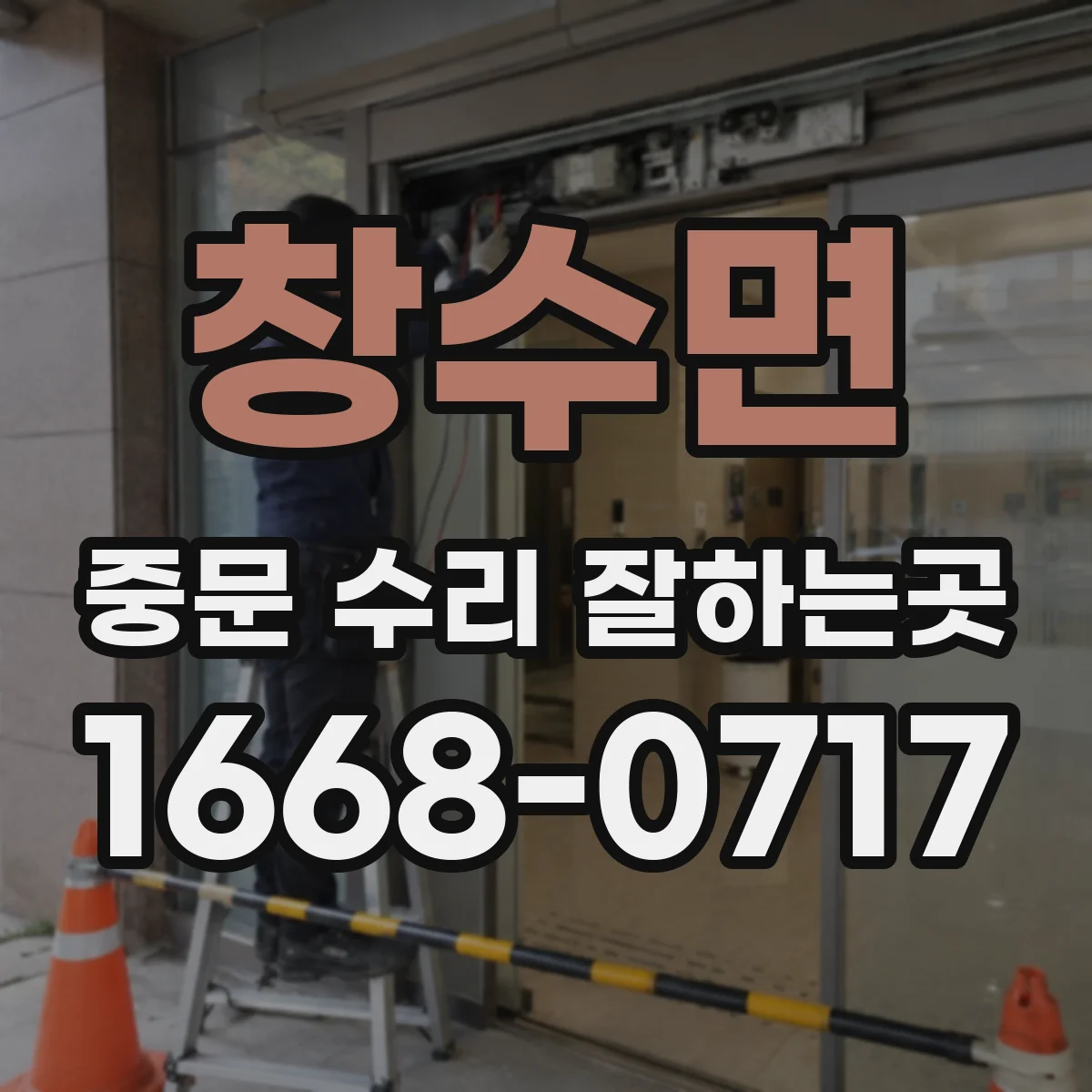 창수면 중문 수리 잘하는곳