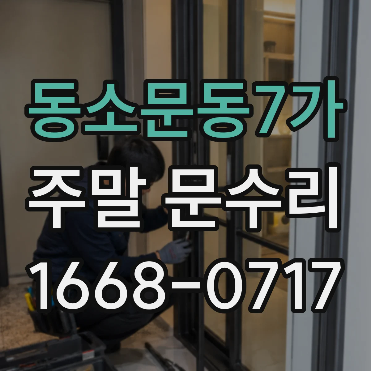 동소문동7가 주말 문수리