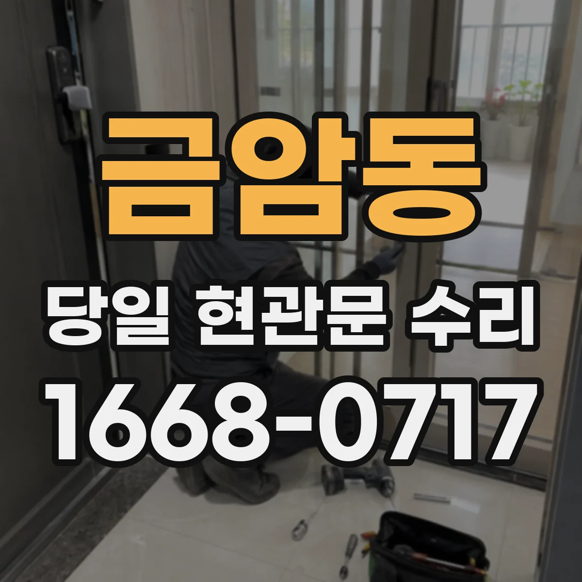 금암동 당일 현관문 수리