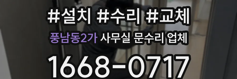 풍남동2가 사무실 문수리 업체
