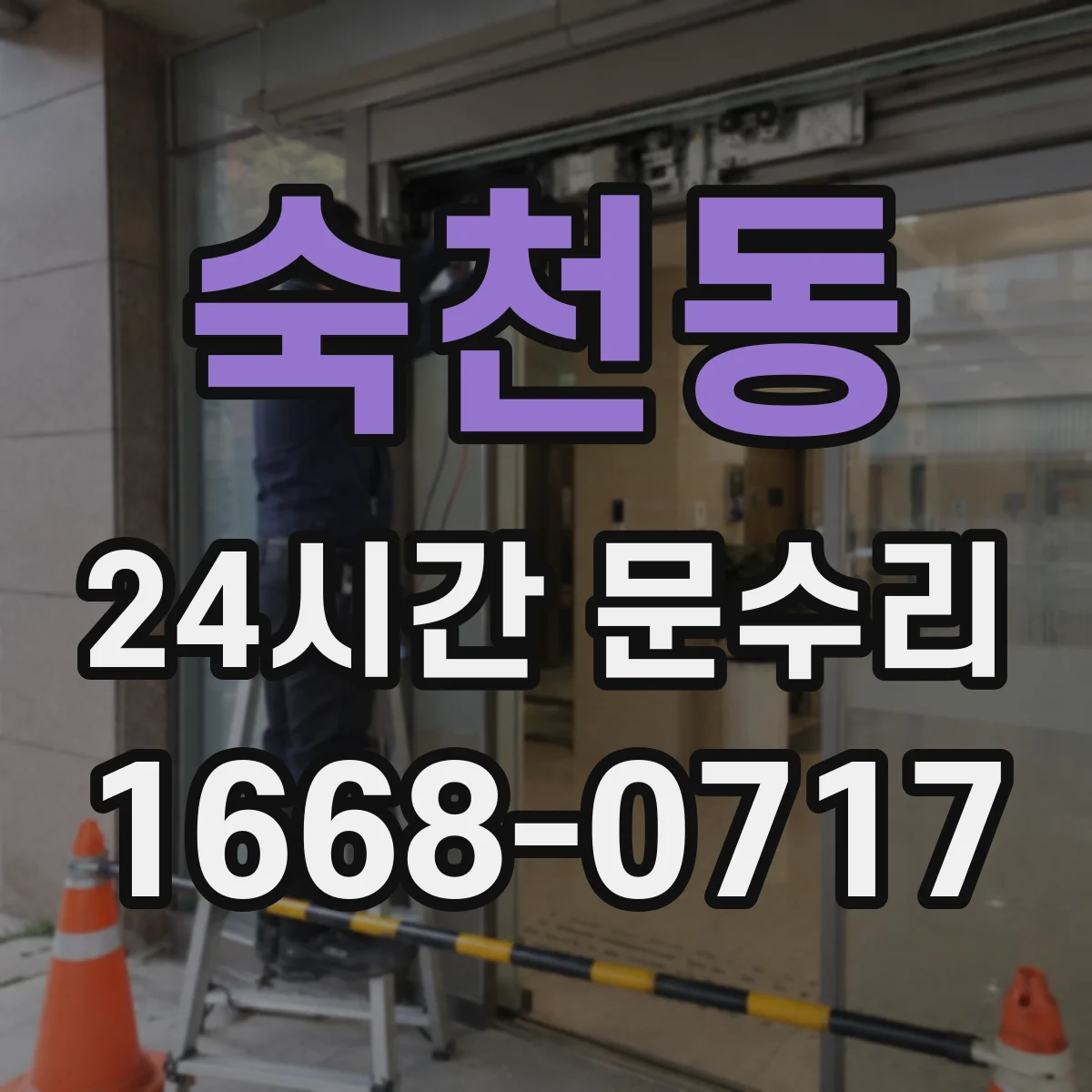 숙천동 24시간 문수리