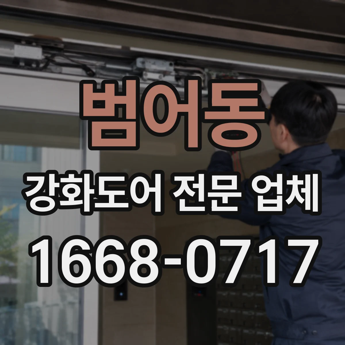 범어동 강화도어 전문 업체